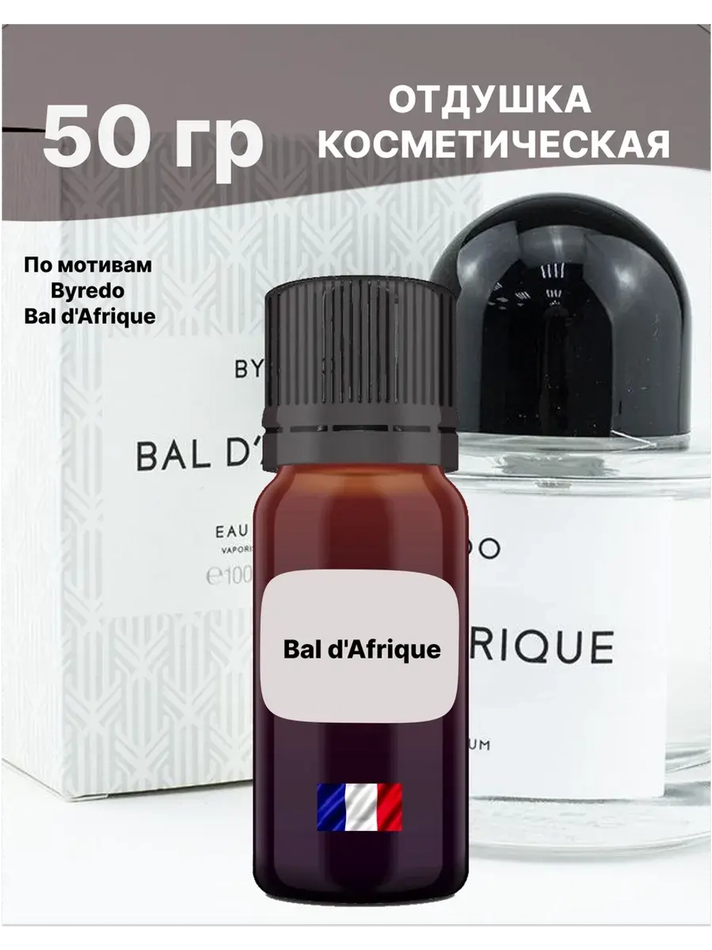 Отдушка Bal d'Afrique 50 гр