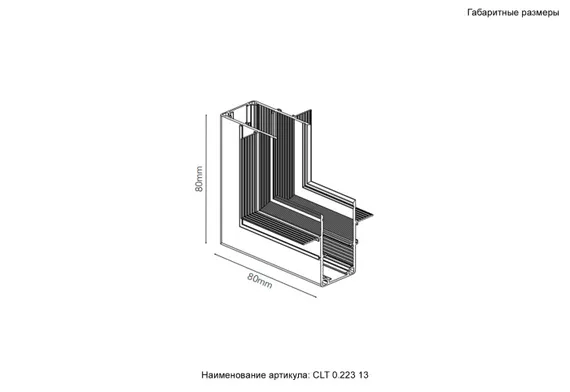Внутренний соединитель угловой Space CLT 0.223 13 WH Crystal Lux