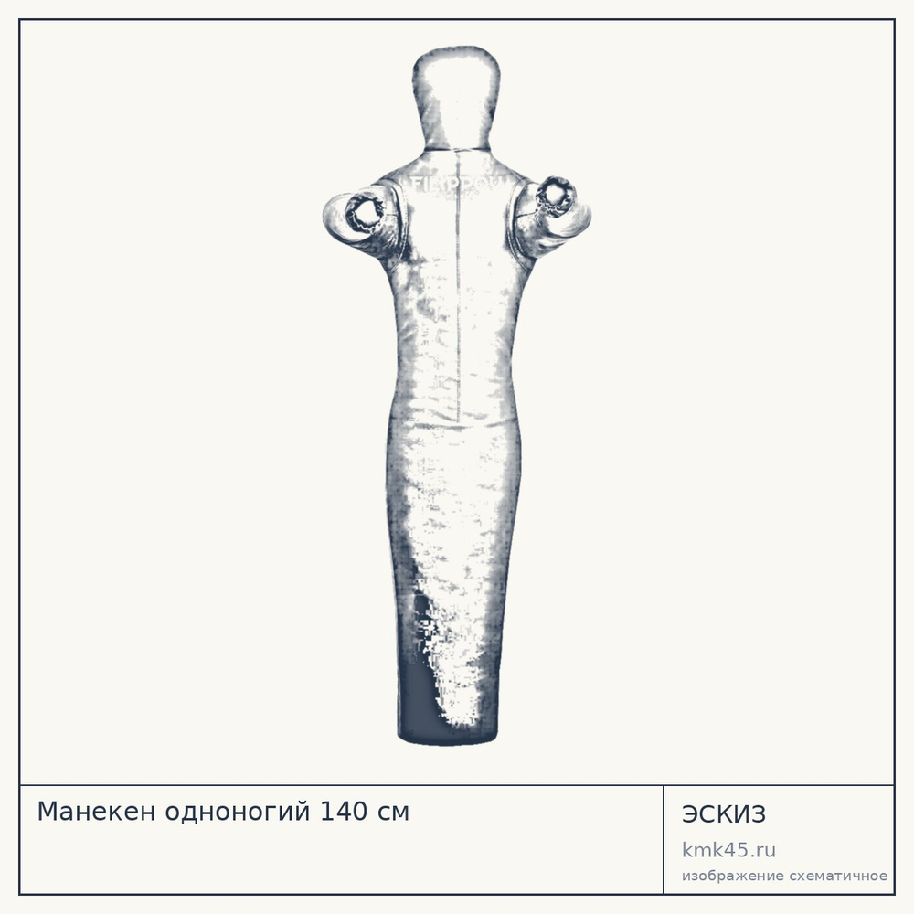 Манекен одноногий 140 см — от 20 000 ₽