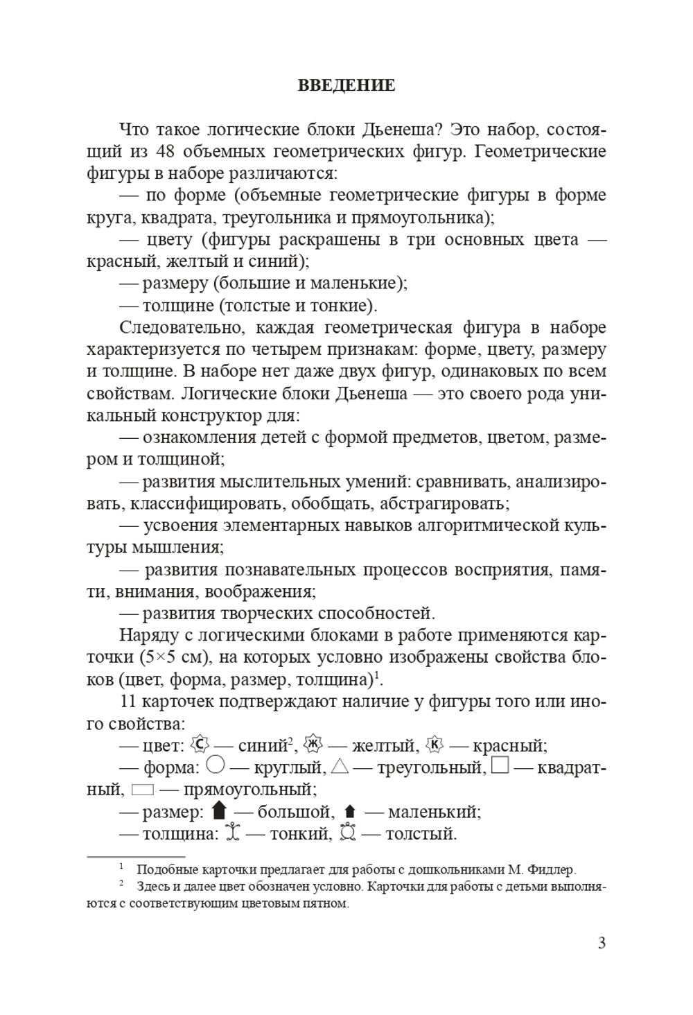 Играем с логическими блоками Дьенеша. Учебный курс для детей 4-5 лет. ФГОС