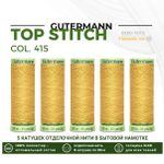 Нитки отделочные Gutermann Top Stitch 30 (30 метров), 5 кат. | 415 желтая охра