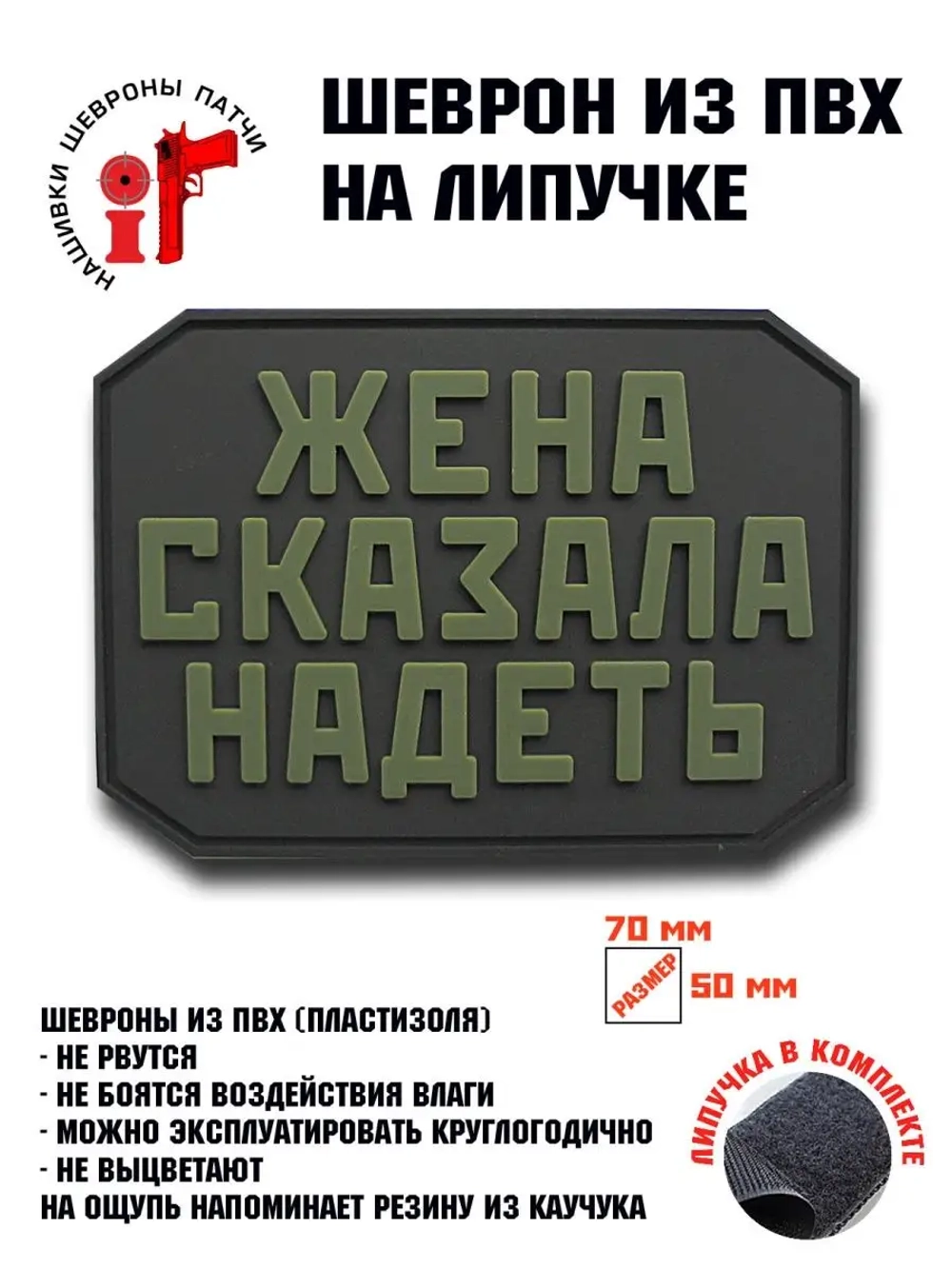 Шеврон на липучке Жена сказала надеть