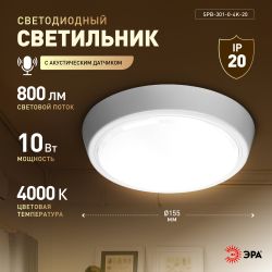 Светильник ЖКХ светодиодный ЭРА SPB-301-2-4K-10 IP40 10Вт 4000K D155 с акустическим датчиком круг накладной | Светильники ЖКХ IP40 и IP44