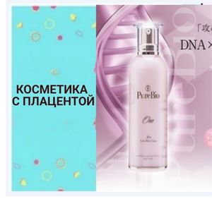 КОСМЕТИКА С ПЛАЦЕНТОЙ