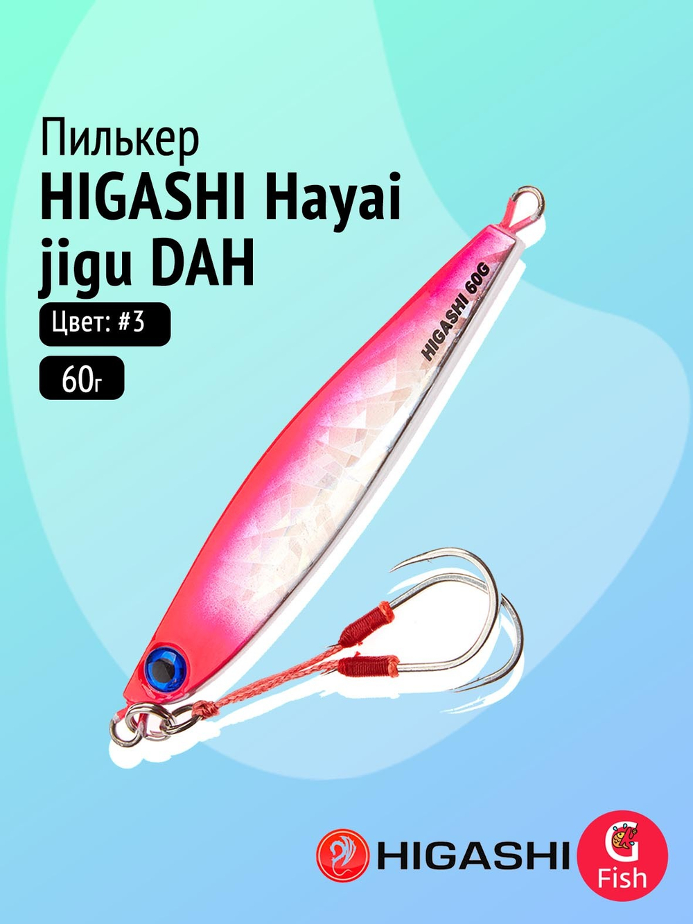 Пилькер HIGASHI Hayai jigu 10g AH #1