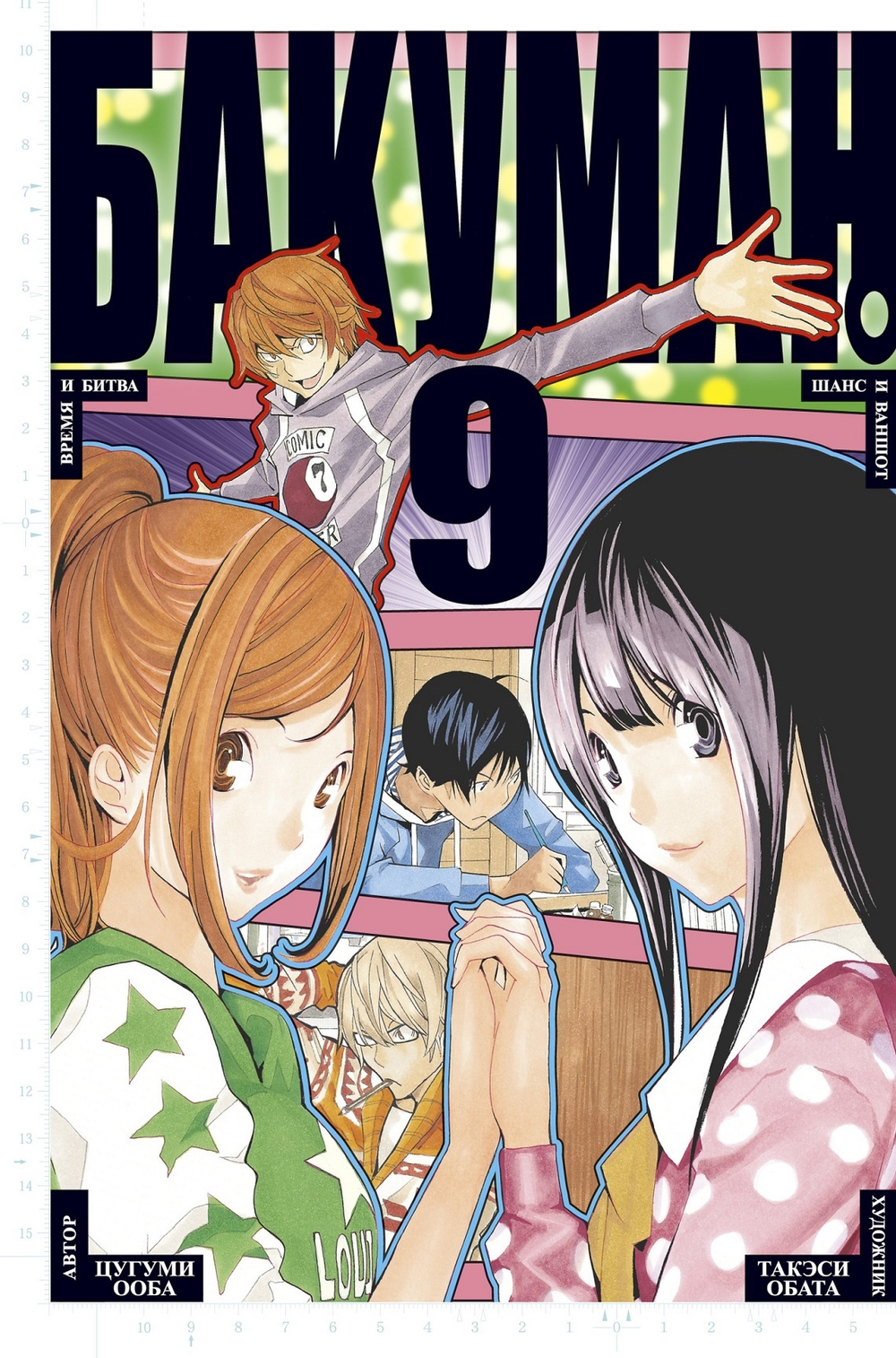 Бакуман. Bakuman. Книга 9