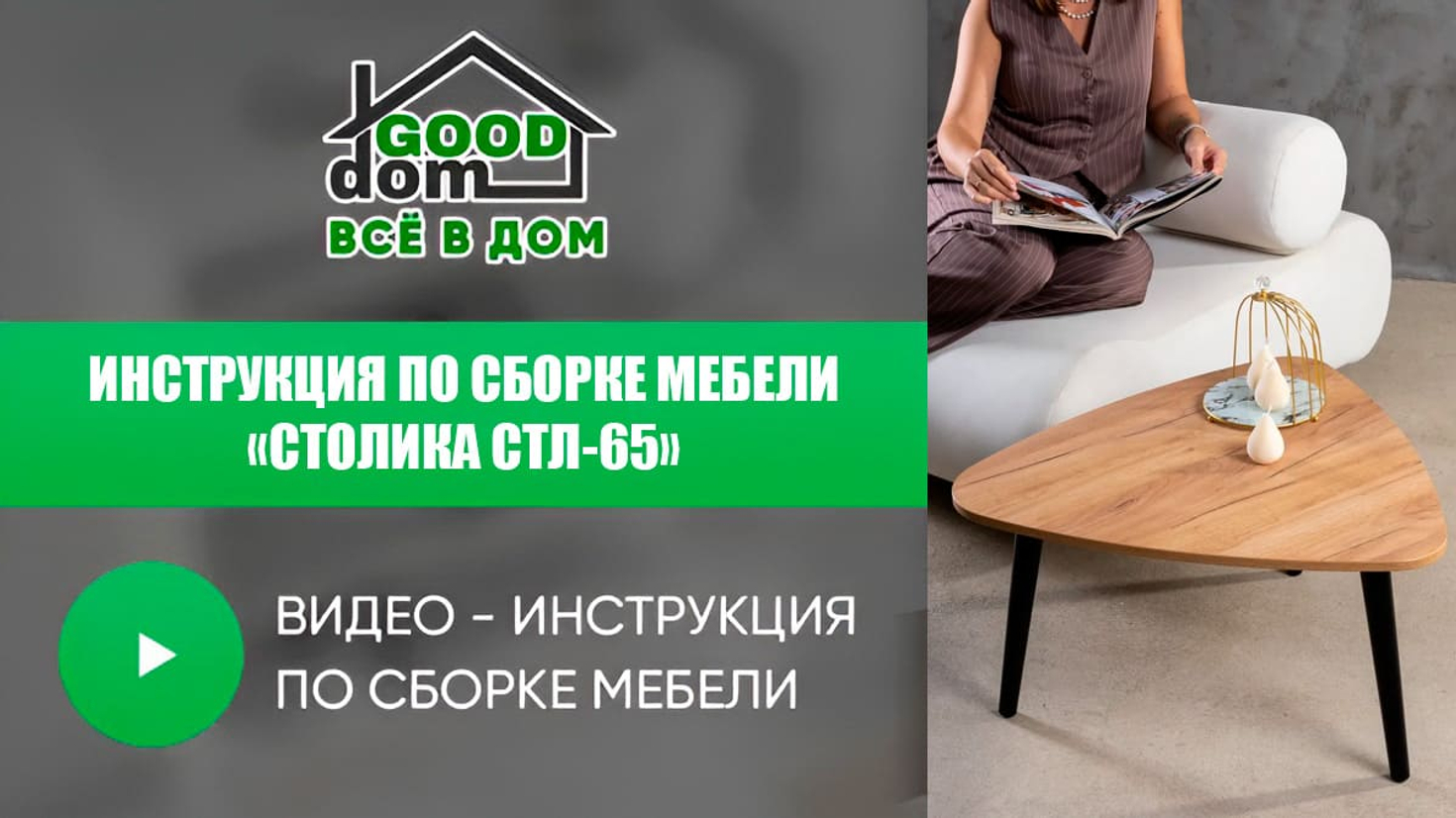 Инструкция по сборке столика СТЛ-65