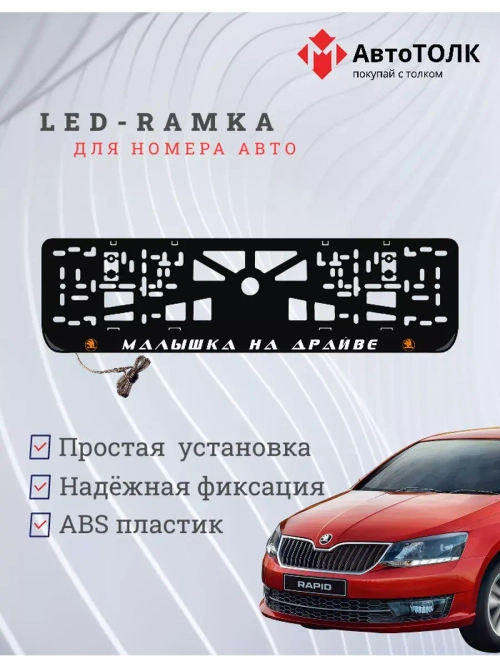 LED рамка. O.L. Малышка на драйве Skoda.