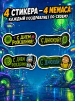Открытка 3д с приколом с днем рождения и стикерпак, набор