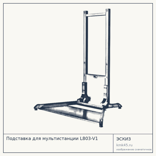 Подставка для мультистанции L803-V1 — от 45 000 ₽