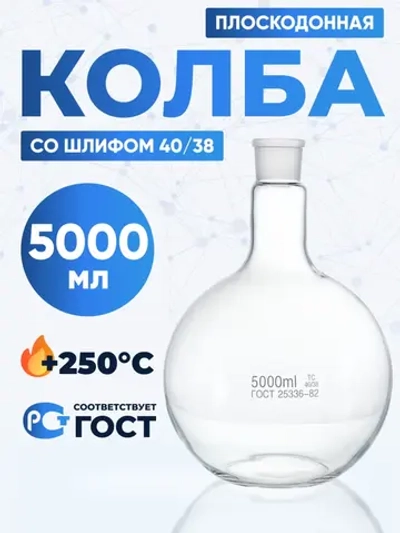 Колба плоскодонная 5000 мл, П-1-5000-40/38 ТС