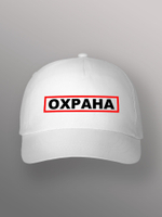 Бейсболка Охрана