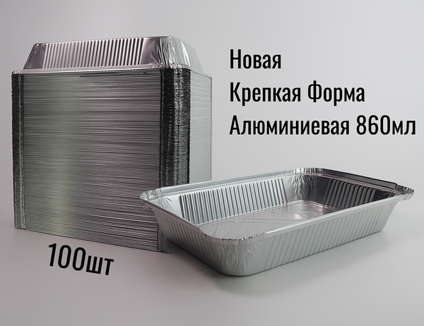 ✨ Алюминиевая форма 860 мл — классика для кухни и бизнеса! ✨ Алюминиевая форма 860 мл — классика для кухни и бизнеса!