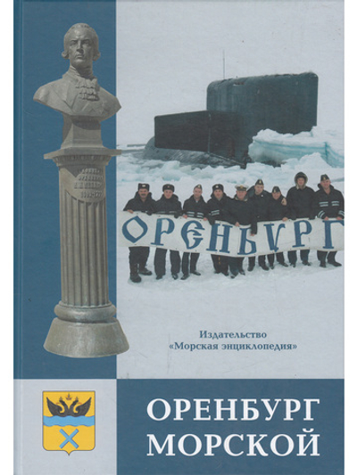 Оренбург морской