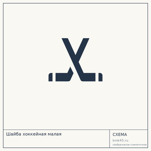 Шайба хоккейная малая — от 130 ₽