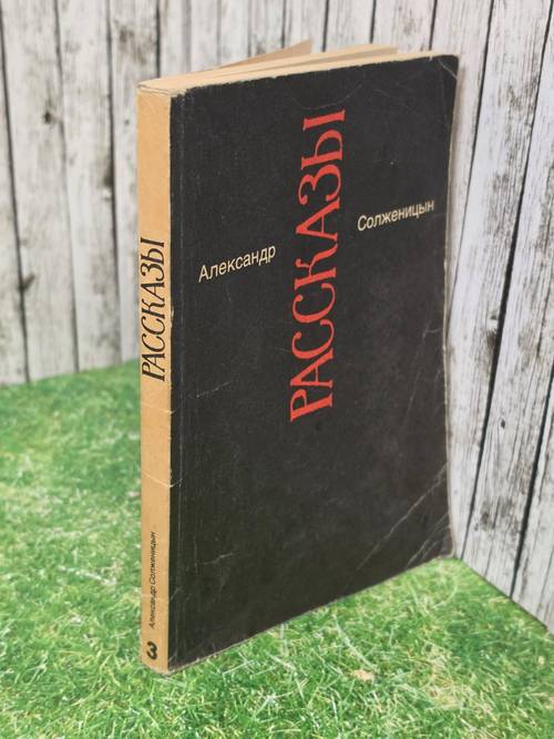 Книга "Александр Солженицын/Рассказы"