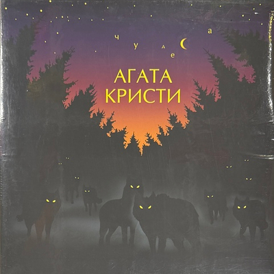 Агата Кристи - Чудеса (Россия 2014г.)