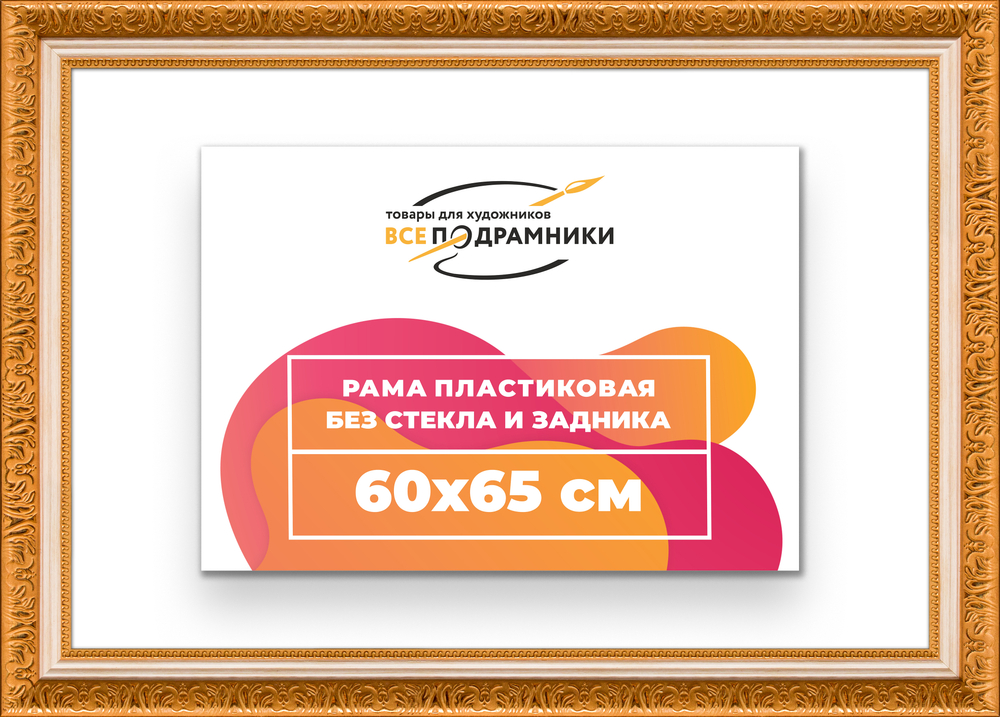 Рама 60x65 для картин и фотографий