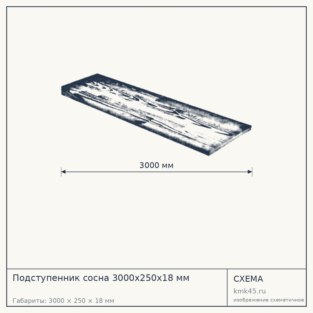 Схема с габаритами: Подступенник сосна 3000х250х18 мм