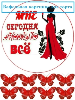Формат А4 Вафельная картинка "Мне сегодня можно все"