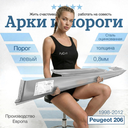 Порог левый Peugeot 206 1998-2012 (Klokkerholm)