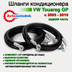 Шланги заднего кондиционера Touareg GP (задняя часть)