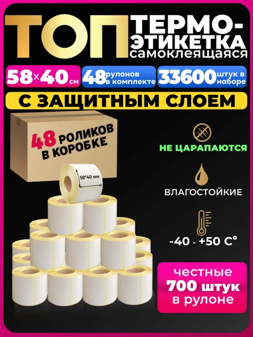 Термоэтикетки Топ 58х40 48 рулонов 33600 этикеток по 700 шт