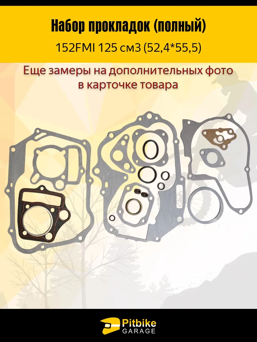 P+- B+0 Набор прокладок для мопеда, питбайка 125сс (52,4*55,5)