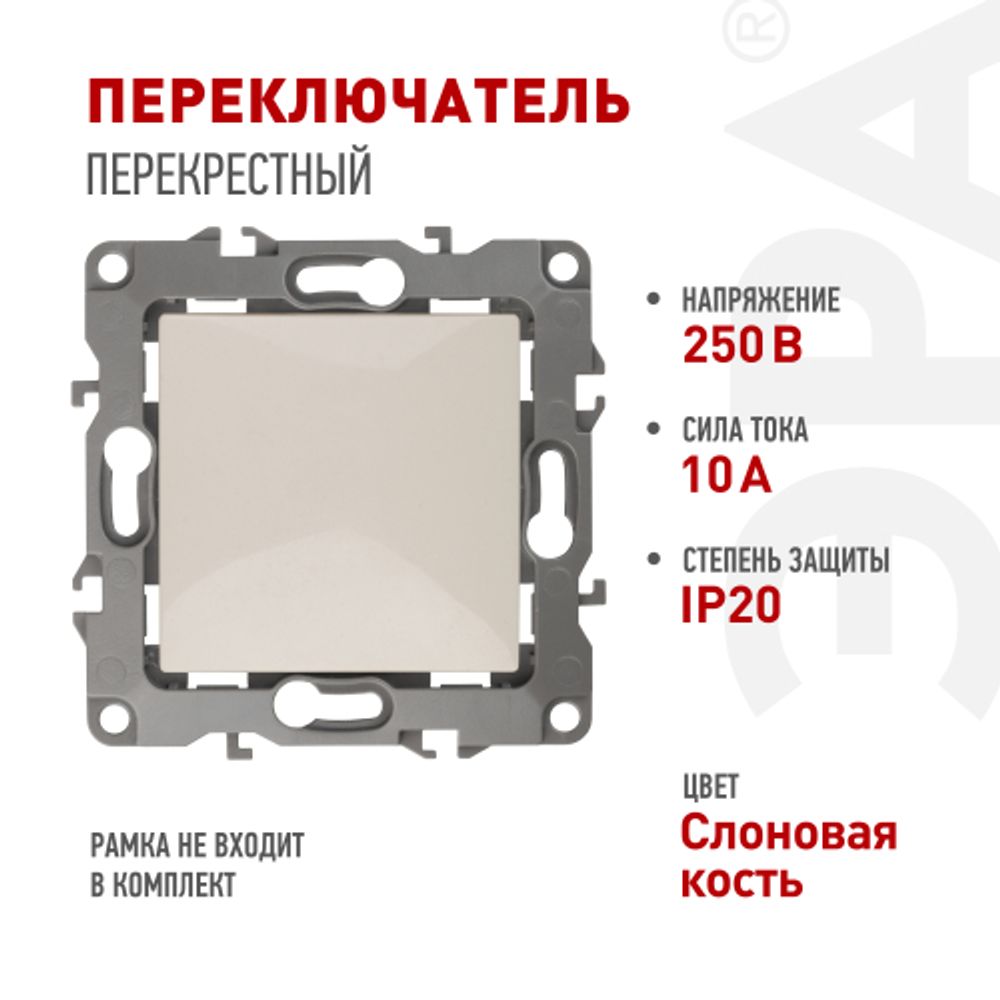 Переключатель перекрестный ЭРА Серия 12 12-1108-02 10АХ-250В, IP20, слоновая кость | Эра 12