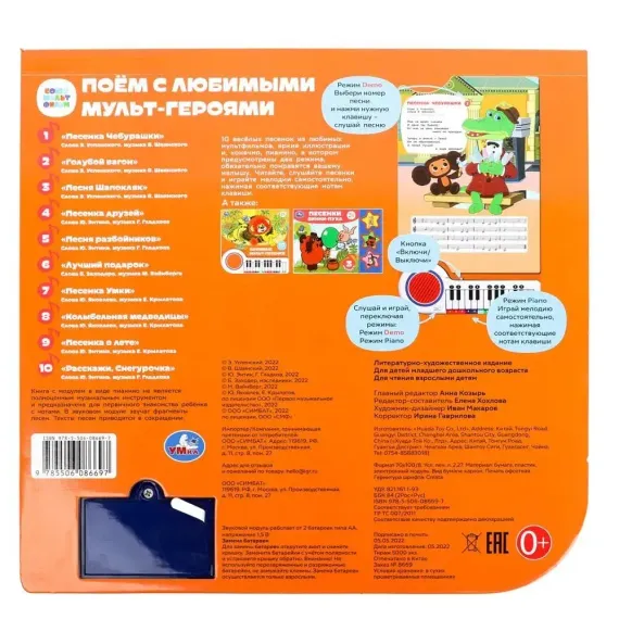 Поём с мульт-героями (кн.-пианино, 23 кн, 10 пес)