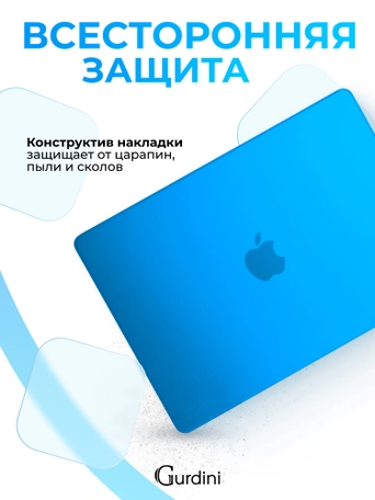 Чехол накладка Gurdini для Macbook Air 13.6" 2022 (A2681) пластик матовый Azure Blue