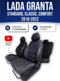 Чехлы Лада Гранта (2018-2024) сплошная спинка