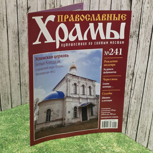 Журнал "Православные храмы. Путешествие по святым местам" № 241