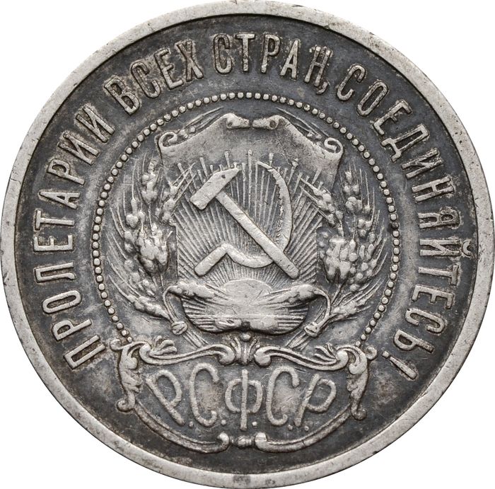 50 копеек (Полтинник) 1921 АГ VF