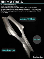 лыжи пара (пластик) на скутер Viper wind Серебристые