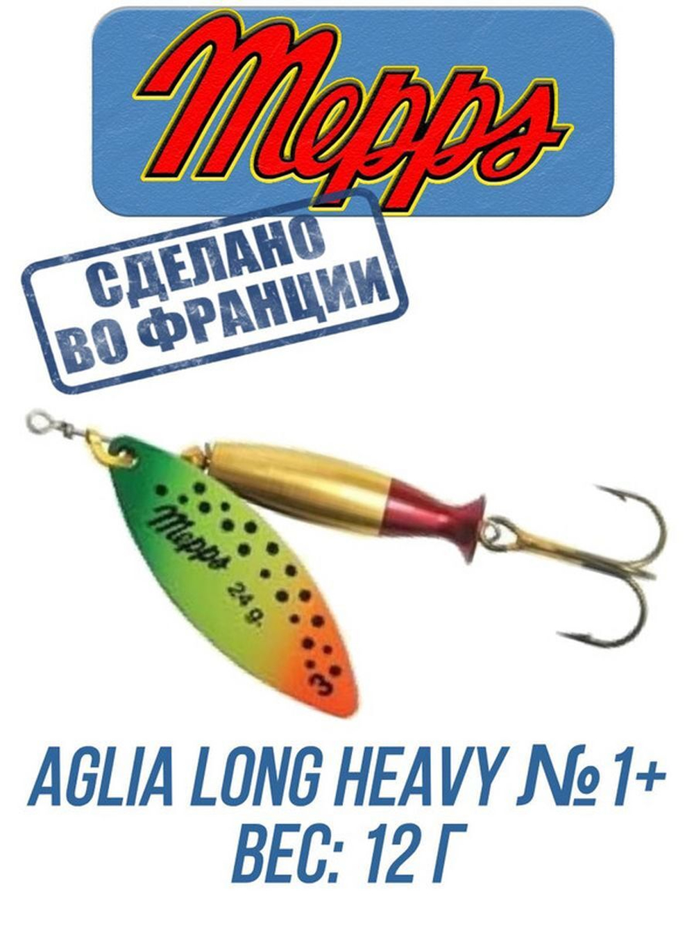 Блесна для рыбалки вращающаяся Mepps AGLIA LONG HEAVY