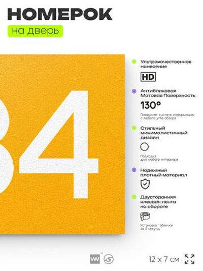 Номер на дверь 334, табличка на дверь для офиса, квартиры, кабинета, аудитории, склада, желтая 120х70 мм, Айдентика Технолоджи