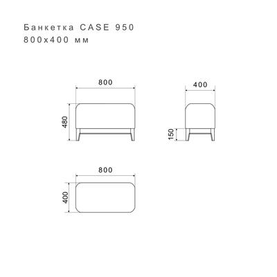 Банкетка CASE 950