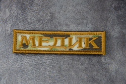 Шеврон Медик лента вышивка. Мультикам