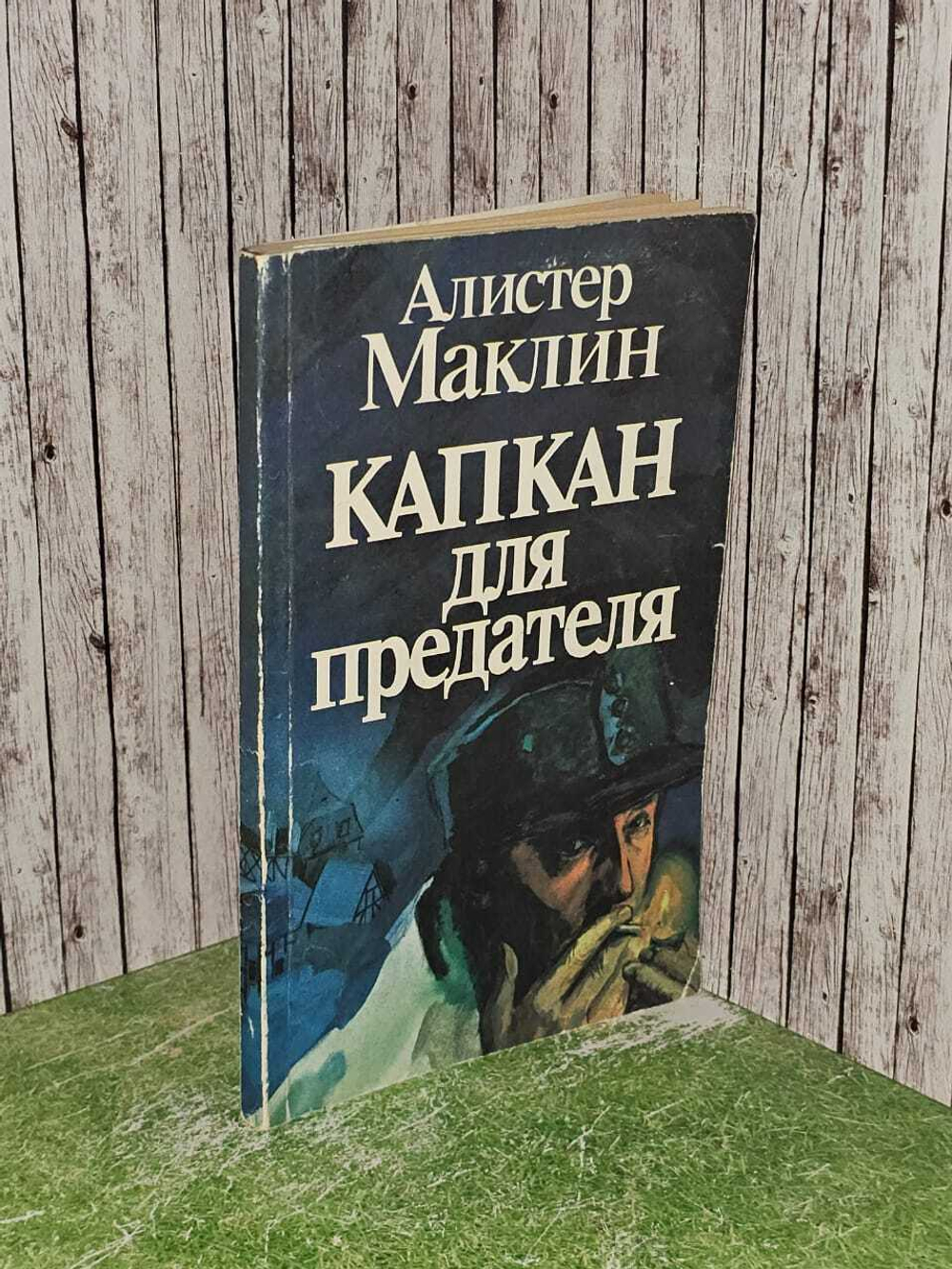 Капкан для предателя. Маклин Алистер