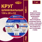 Круг шлифовальный на керамической связке 150х20х32 25A P40 50 м/с