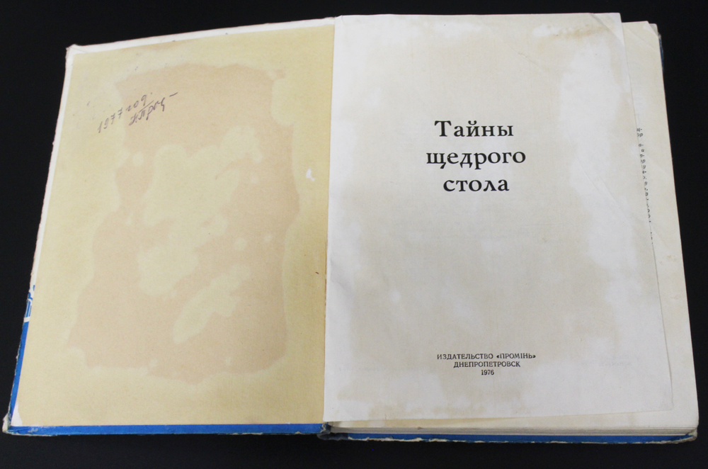 Книга Тайны щедрого стола 1976 г. И. И. Губа VF