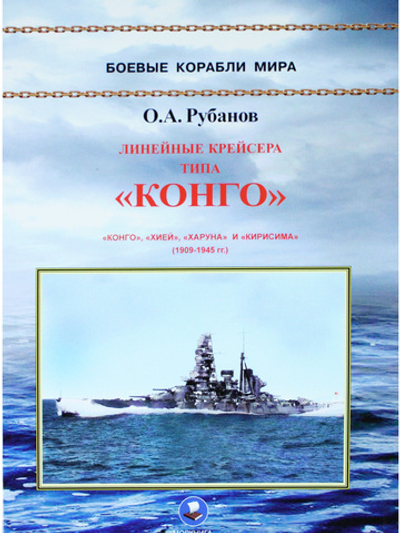 Линейные крейсера типа "Конго" 1909-1945 гг. "Конго", "Хией", "Харуна" и "Кирисима"