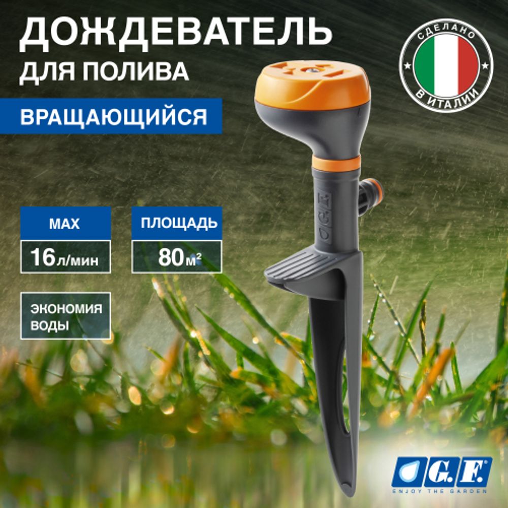 Дождеватель для полива GF GF80005616 вращающийся для огорода MINI DRIVER | GF