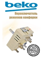 Регулятор конфорки двойного нагрева (не поставляется) 163240003 Beko