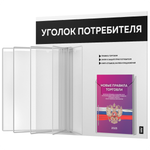 Уголок потребителя перекидной с книгами 2023 г, 5 двусторонних карманов, белый с черным, серия COMBO Light Color Plus, Айдентика Технолоджи