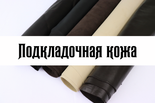 Подкладочная кожа Подкладочная кожа