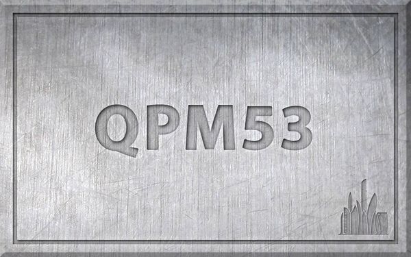Сталь QPM53 – характеристики, химический состав. Сталь QPM53 – характеристики, химический состав.