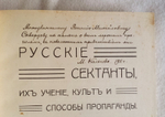 "Русские сектанты, их учение, культ и способы пропаганды". Издание М.А.Кальнева [с автографом]. 1911г. - редкая книга