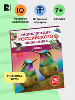 Птицы. Энциклопедия российского школьника